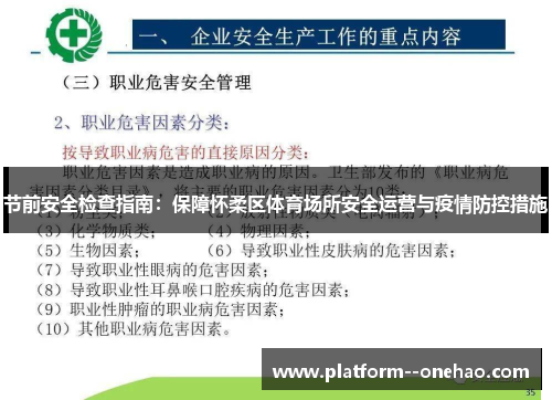 节前安全检查指南：保障怀柔区体育场所安全运营与疫情防控措施