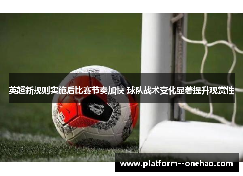 英超新规则实施后比赛节奏加快 球队战术变化显著提升观赏性