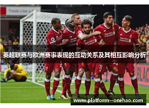 英超联赛与欧洲赛事表现的互动关系及其相互影响分析