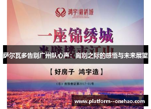 萨尔瓦多告别广州队心声：离别之际的感悟与未来展望