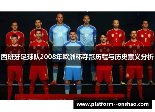 西班牙足球队2008年欧洲杯夺冠历程与历史意义分析