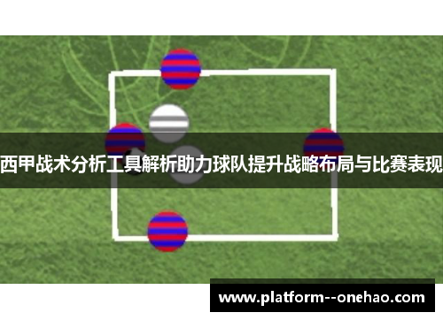 西甲战术分析工具解析助力球队提升战略布局与比赛表现