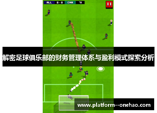 解密足球俱乐部的财务管理体系与盈利模式探索分析