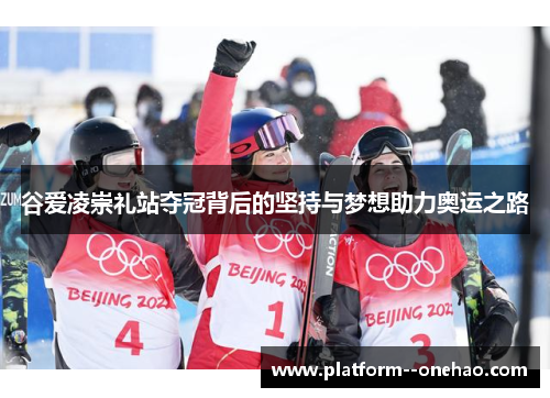 谷爱凌崇礼站夺冠背后的坚持与梦想助力奥运之路