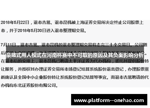 豪赌式用人模式在河南杯赛中不可取的原因及其负面影响分析