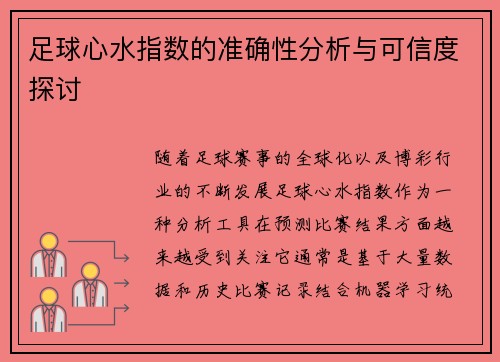 足球心水指数的准确性分析与可信度探讨