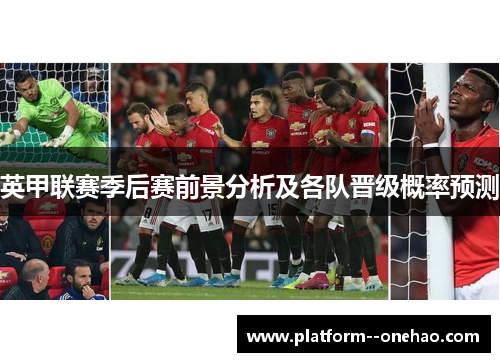 英甲联赛季后赛前景分析及各队晋级概率预测