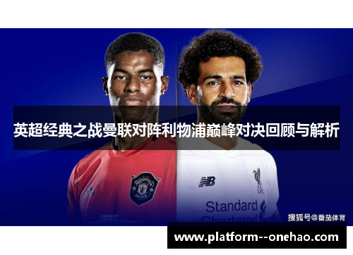 英超经典之战曼联对阵利物浦巅峰对决回顾与解析