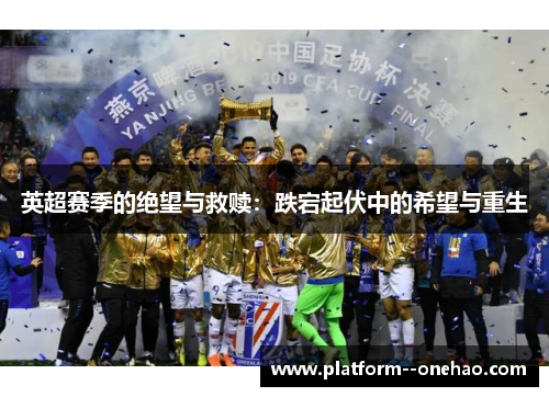 英超赛季的绝望与救赎：跌宕起伏中的希望与重生