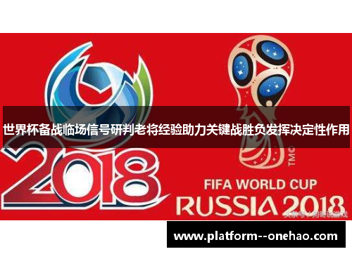 世界杯备战临场信号研判老将经验助力关键战胜负发挥决定性作用