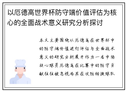 以厄德高世界杯防守端价值评估为核心的全面战术意义研究分析探讨