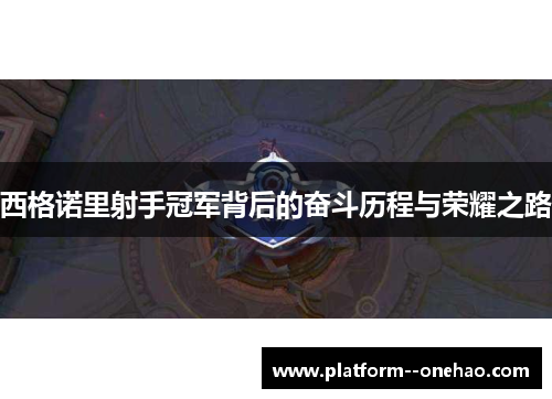 西格诺里射手冠军背后的奋斗历程与荣耀之路