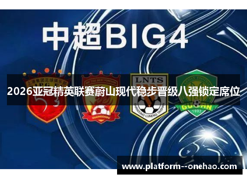 2026亚冠精英联赛蔚山现代稳步晋级八强锁定席位