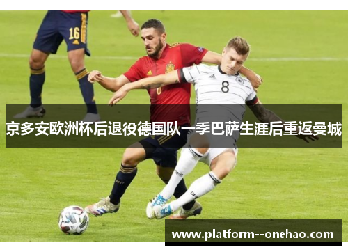 京多安欧洲杯后退役德国队一季巴萨生涯后重返曼城