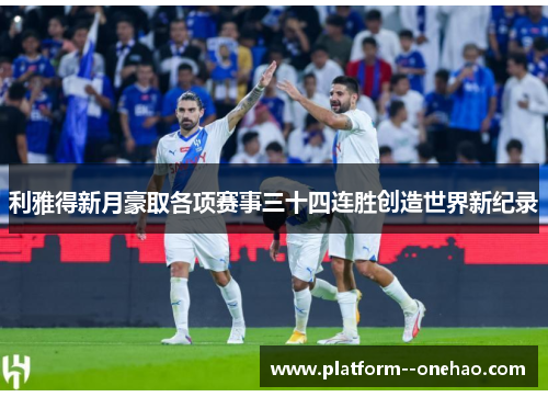 利雅得新月豪取各项赛事三十四连胜创造世界新纪录