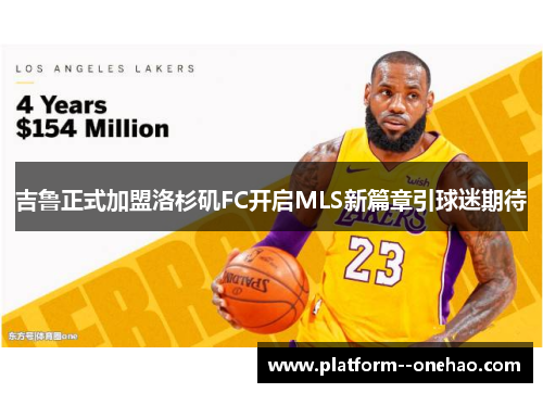 吉鲁正式加盟洛杉矶FC开启MLS新篇章引球迷期待