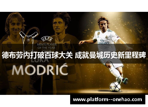 德布劳内打破百球大关 成就曼城历史新里程碑