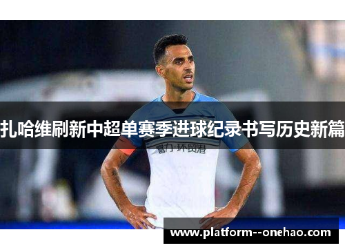 扎哈维刷新中超单赛季进球纪录书写历史新篇