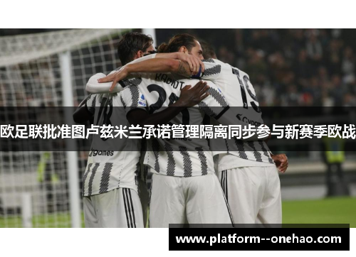 欧足联批准图卢兹米兰承诺管理隔离同步参与新赛季欧战