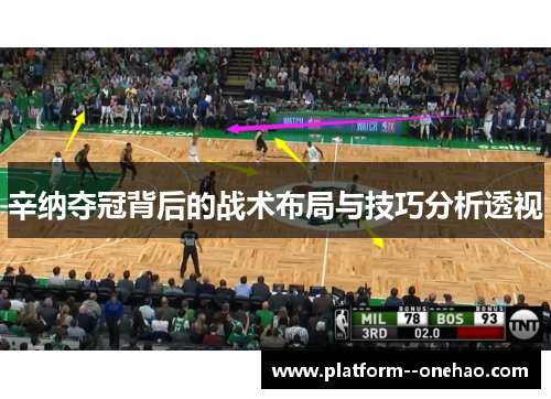 辛纳夺冠背后的战术布局与技巧分析透视