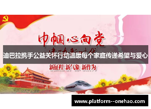 迪巴拉携手公益关怀行动温暖每个家庭传递希望与爱心