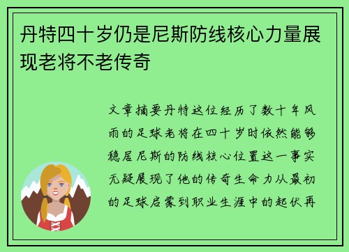 丹特四十岁仍是尼斯防线核心力量展现老将不老传奇