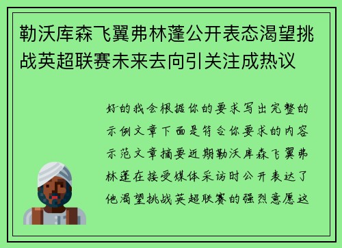 勒沃库森飞翼弗林蓬公开表态渴望挑战英超联赛未来去向引关注成热议