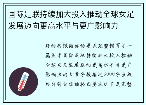 国际足联持续加大投入推动全球女足发展迈向更高水平与更广影响力