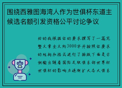 围绕西雅图海湾人作为世俱杯东道主候选名额引发资格公平讨论争议