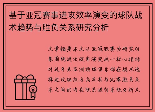 基于亚冠赛事进攻效率演变的球队战术趋势与胜负关系研究分析