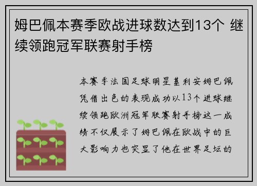 姆巴佩本赛季欧战进球数达到13个 继续领跑冠军联赛射手榜