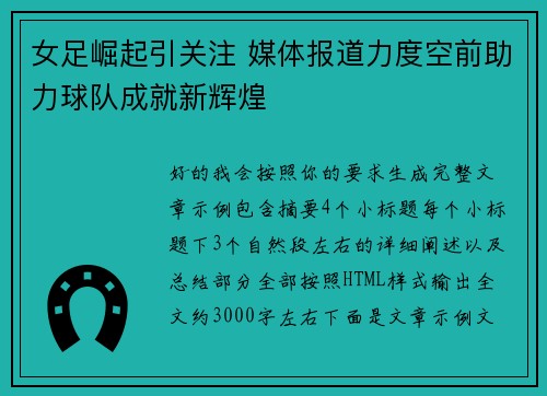 女足崛起引关注 媒体报道力度空前助力球队成就新辉煌