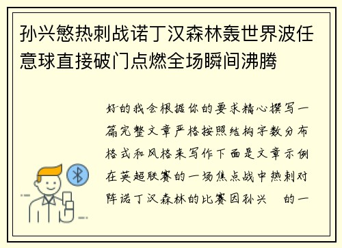 孙兴慜热刺战诺丁汉森林轰世界波任意球直接破门点燃全场瞬间沸腾
