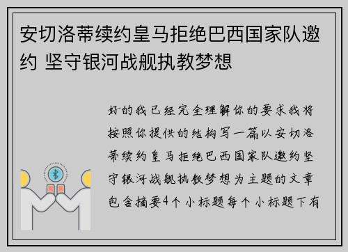 安切洛蒂续约皇马拒绝巴西国家队邀约 坚守银河战舰执教梦想