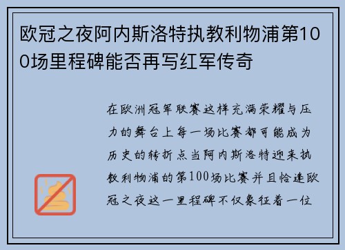欧冠之夜阿内斯洛特执教利物浦第100场里程碑能否再写红军传奇