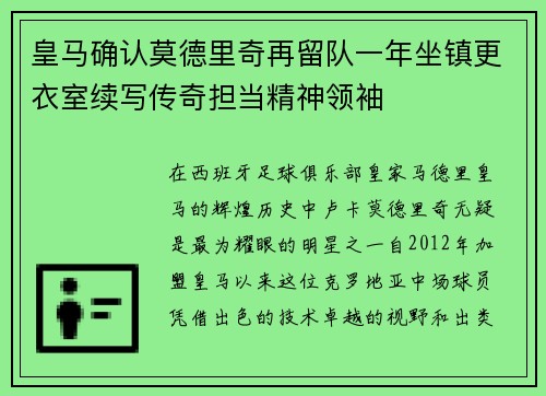 皇马确认莫德里奇再留队一年坐镇更衣室续写传奇担当精神领袖