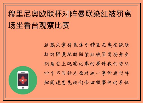 穆里尼奥欧联杯对阵曼联染红被罚离场坐看台观察比赛