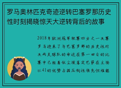 罗马奥林匹克奇迹逆转巴塞罗那历史性时刻揭晓惊天大逆转背后的故事