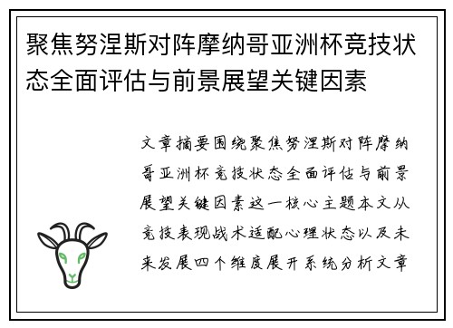 聚焦努涅斯对阵摩纳哥亚洲杯竞技状态全面评估与前景展望关键因素