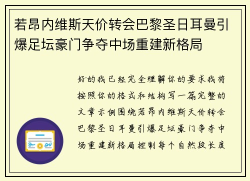 若昂内维斯天价转会巴黎圣日耳曼引爆足坛豪门争夺中场重建新格局