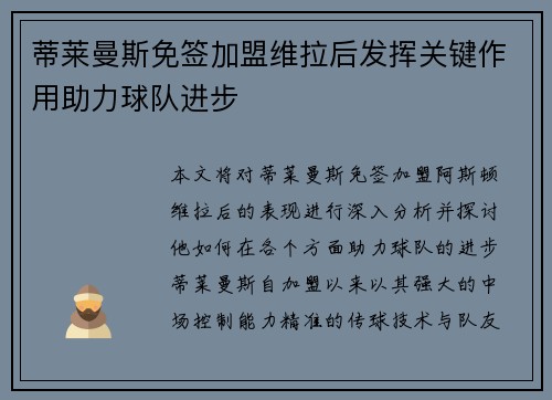 蒂莱曼斯免签加盟维拉后发挥关键作用助力球队进步