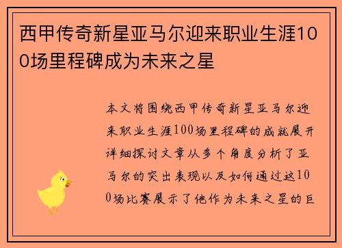 西甲传奇新星亚马尔迎来职业生涯100场里程碑成为未来之星