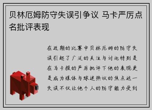贝林厄姆防守失误引争议 马卡严厉点名批评表现
