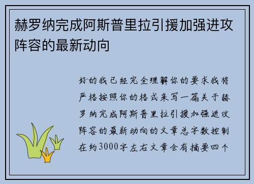 赫罗纳完成阿斯普里拉引援加强进攻阵容的最新动向