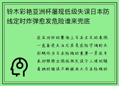 铃木彩艳亚洲杯屡现低级失误日本防线定时炸弹愈发危险谁来兜底