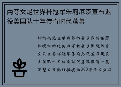 两夺女足世界杯冠军朱莉厄茨宣布退役美国队十年传奇时代落幕