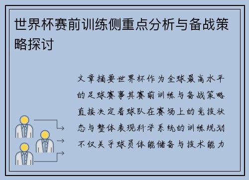 世界杯赛前训练侧重点分析与备战策略探讨