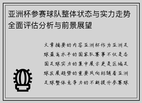 亚洲杯参赛球队整体状态与实力走势全面评估分析与前景展望