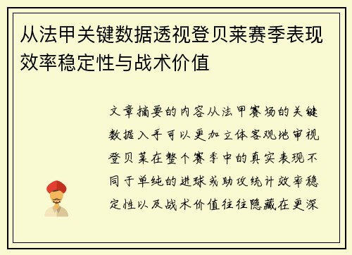 从法甲关键数据透视登贝莱赛季表现效率稳定性与战术价值