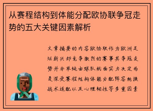 从赛程结构到体能分配欧协联争冠走势的五大关键因素解析